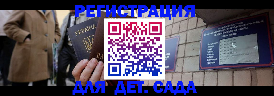 регистрация для дет. сада в Горняке